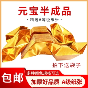 半成品元宝1000个装手工折纸切角金银免折叠金纸银纸批发包邮纸张五彩金色散装
