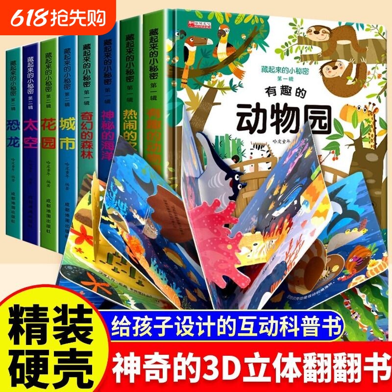 藏起来的立体绘本全8册故事书3到6岁儿童早教启蒙书幼儿园阅读0-