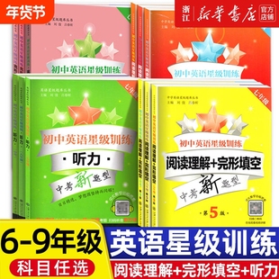 初中英语星级训练六年级阅读理解与完形填空七年级交大之星阅读首字母填空上海中考听力八九年级语法词汇练习册大学交通新题型