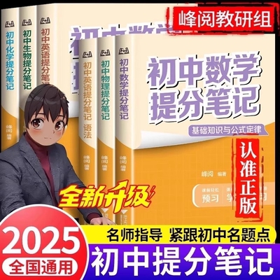 2025新版张雪峰初中提分笔记数学物理化学生物英语语法词汇七八九年级中考必背知识点官方旗舰店正版总结预习公式语数英地理历史