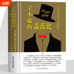 了不起的盖茨比 精装译本菲茨杰拉德经典之作同名电影原著小说经典文学名著外国小说 初中生青少年世界经典文学人物传记