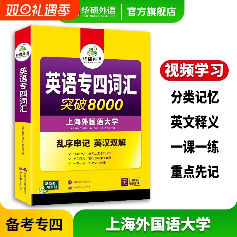 华研外语专四词汇8000