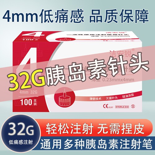 洁安锐100支胰岛素笔用针头4mm一次性通用针头5/6/8mm诺和笔医用