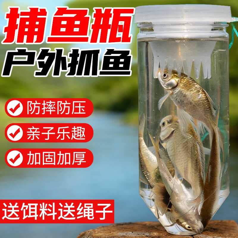 捞鱼抓鱼瓶捕鱼瓶儿童抓小鱼神器户外捕鱼瓶子倒须瓶抓鱼小溪河流