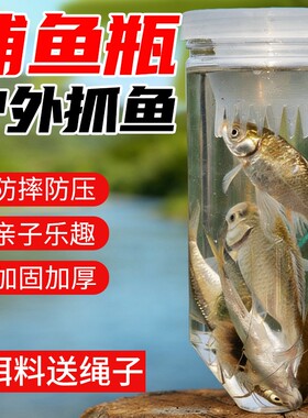 捞鱼瓶捕鱼瓶儿童抓小鱼神器