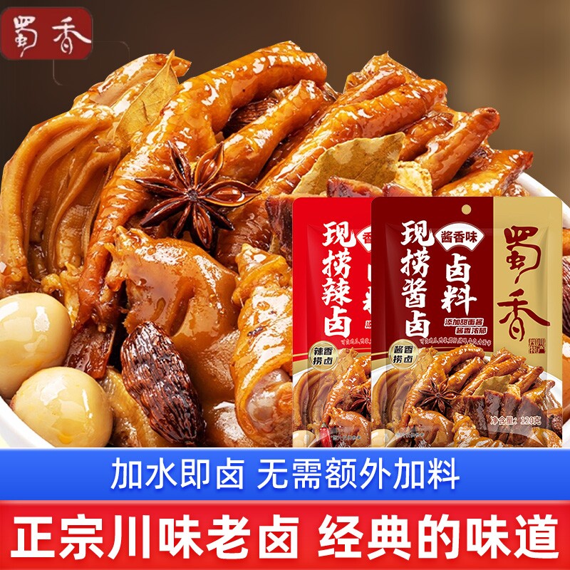 蜀香现捞卤料麻辣酱香120g卤牛肉猪肘子秘制配方香料鸭货川香现卤