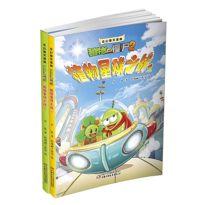 植物大战僵尸2奇幻爆笑漫画 植物星球之战（全2册） 预计发货07.04
