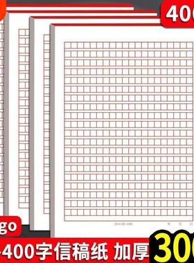 信纸稿纸400格作文纸学生红色小方格本党员申请书文稿纸加厚信纸