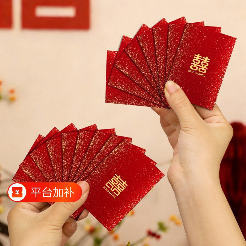 结婚专用小号红包喜字婚礼接亲游戏道具开门堵门利是封迷你小喜包