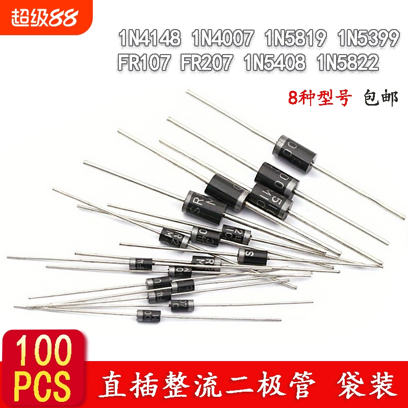 100PCS 8种规格整流直插二极管1N4148 1N5822 1N5399二极管元件包