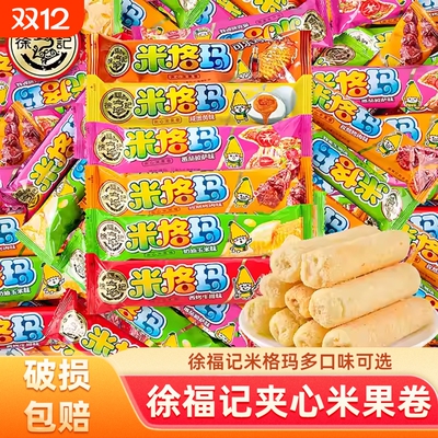 徐福记米格玛糙米卷米果棒夹心饼干休闲膨化小零食年货小包装散装