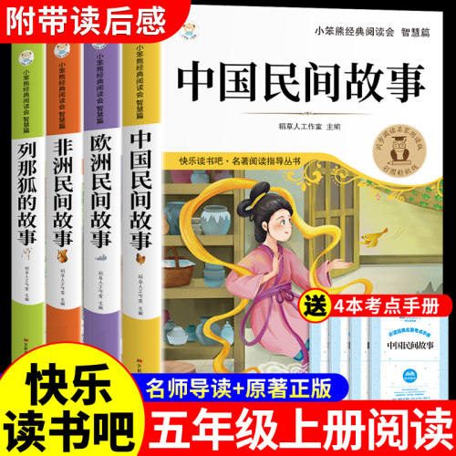 全套4册中国民间故事五年级上册