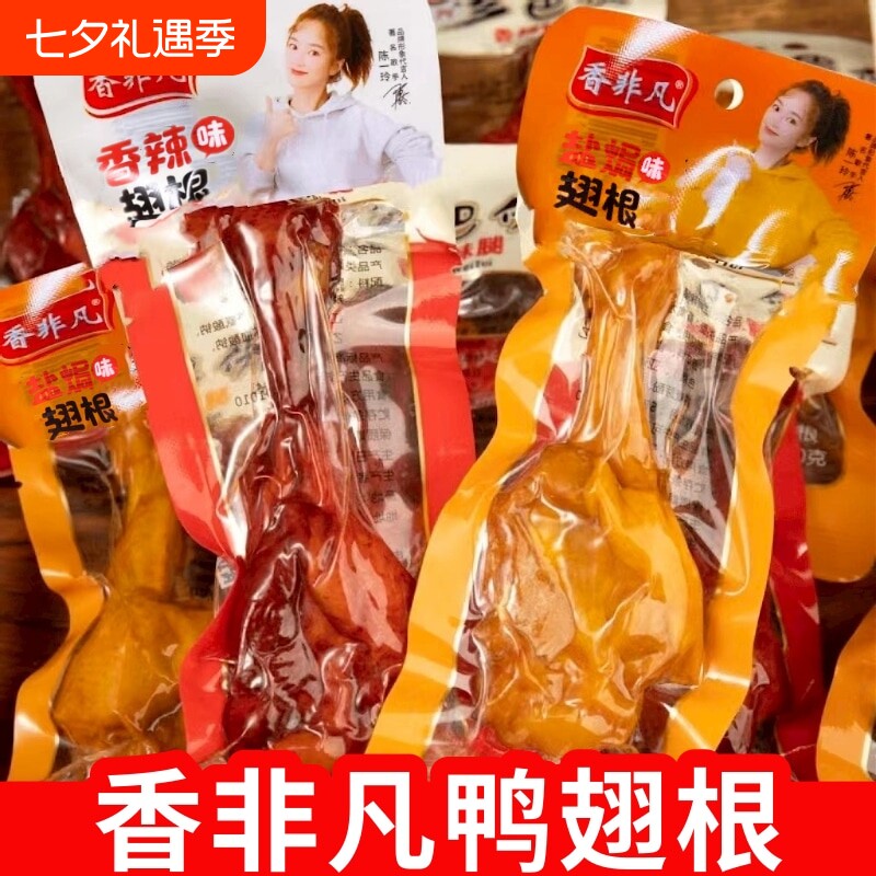 40克香非凡小腿鸭腿鸭翅跟开袋即食非鸡腿零食小吃香辣盐焗味卤味