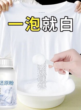 白衣还原漂白剂去渍去黄增白白色衣物衣服专用袪污去染色串色洗白