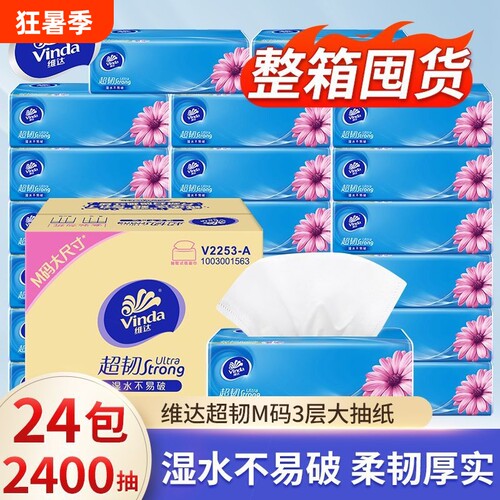 维达超韧抽纸100抽大包M码整箱装