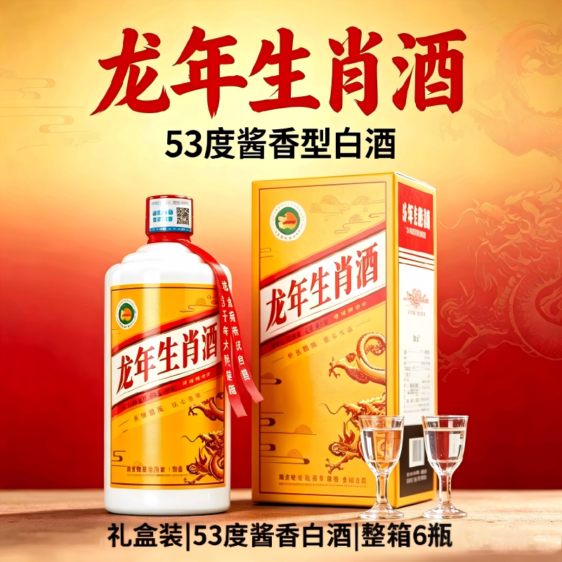 龙年生肖酒53度酱香型白酒500ml礼盒装粮食送礼宴请收藏窖藏整箱