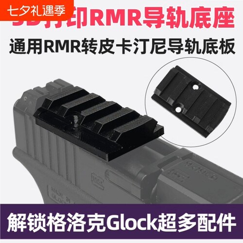 望远镜导轨通用RMR转皮卡汀尼导轨板配件20MM底板转接板改装基座