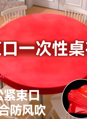 束口一次性桌布加厚松紧带免洗圆形长方形餐桌圆桌防水防油红色