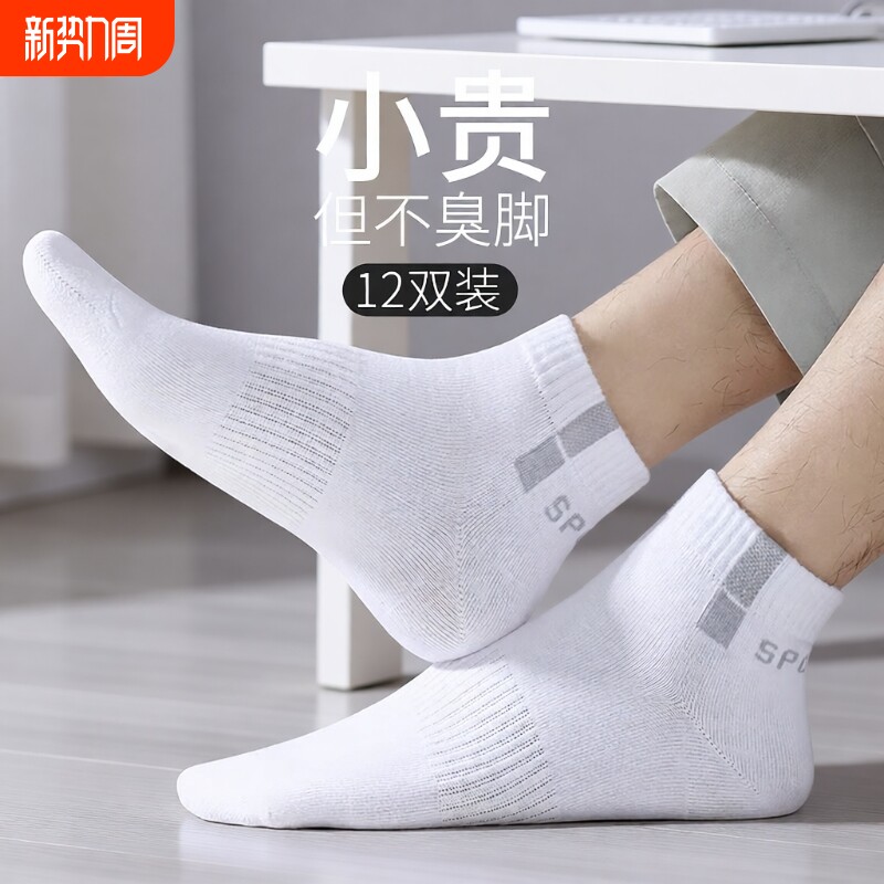 袜子男士运动短袜船袜吸汗防臭篮球中筒男生青少年白短筒透气自然