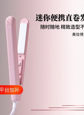 迷你夹板便携直发卷发两用宿舍