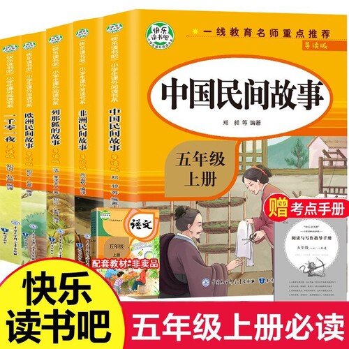 全套5册 五年级上册快乐读书吧人教版必读RJ版中国民间故事 非洲民间故事欧洲民间故事列那狐的故事一千零一夜小学生5上下课外书籍
