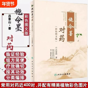 正版施今墨对药彩色图文版 国医大师吕景山医学全集临床经验集医案解读中医临证对药大全常用中药配伍施今墨对药临床经验集