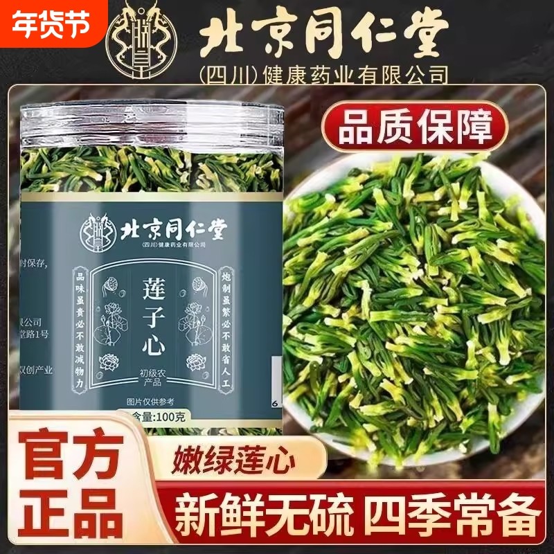 北京同仁堂特产级特级莲子心茶正品新货莲子芯正品官方旗舰店,传统滋补营养品,养生茶,淘宝优惠券,粉丝福利购,淘宝优惠卷
