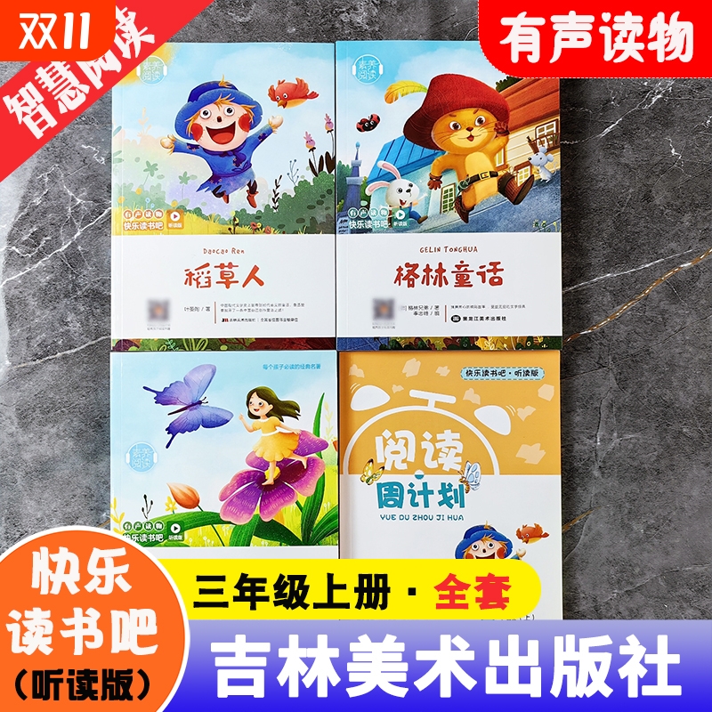 素养阅读听读版快乐读书吧三年级上册全套3册格林童话安徒生童话稻草人叶圣陶著赠阅读周计划 吉林美术出版社