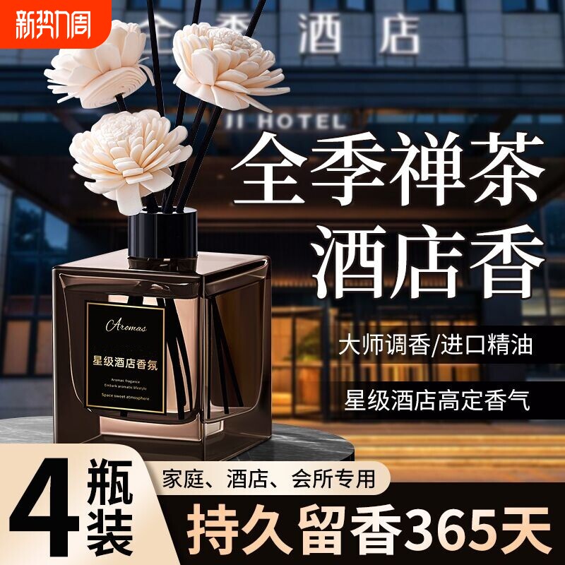 全季禅茶香薰卧室内持久家用香氛卫生间五星级酒店高级房间香熏水