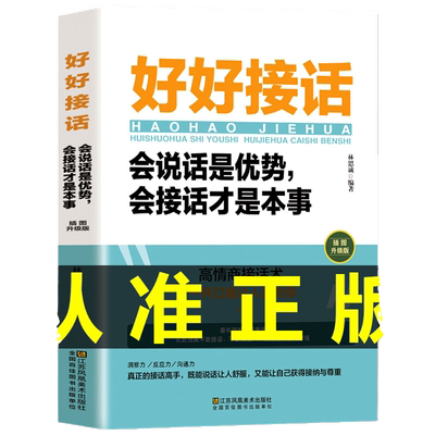 全套2册 好好接话 好好说话 沟通艺术全知道精准表达口才训练说话技巧书籍高情商聊天术职场为人处世回话技术即兴演讲非暴力沟通
