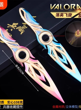 无畏契约周边落英飞旋武器模型可旋转指尖陀螺全金属21cm合金