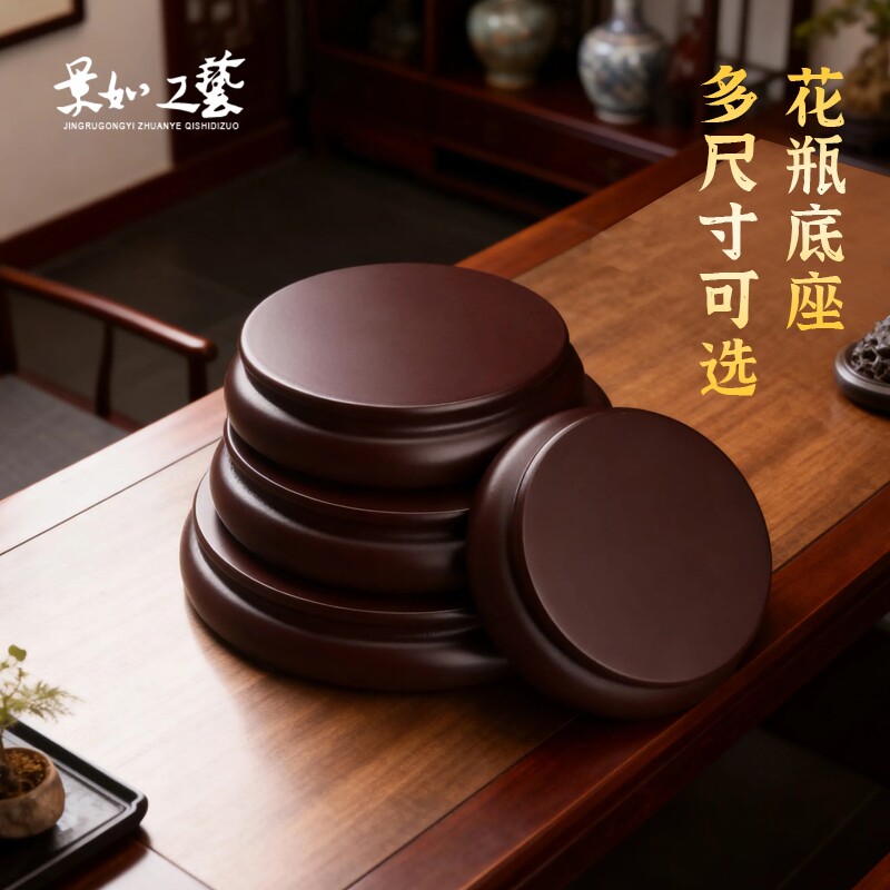 圆形花瓶木底座佛龛摆件工艺品加高鱼缸花盆玉石酒坛石头底座托架