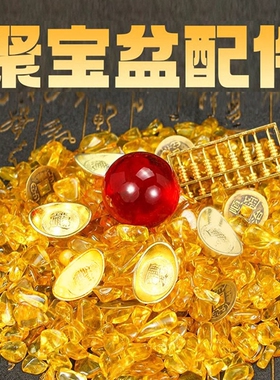 聚宝盆里放的东西配件百福黄铜米缸黄水晶碎石金元宝鸿运珠装饰品