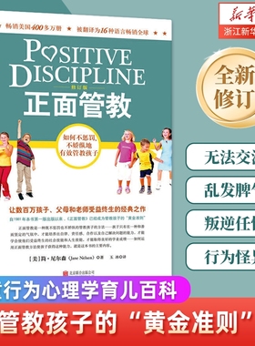 正面管教正版如何不惩罚不娇纵有效管教孩子简尼尔森著修订版男孩女孩叛逆期的法则工具养育父母教室教师教养需求语言