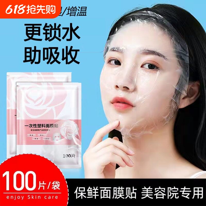 一次性保鲜膜面膜贴美容院水疗专用透明面部脸部罩塑料面膜纸压缩