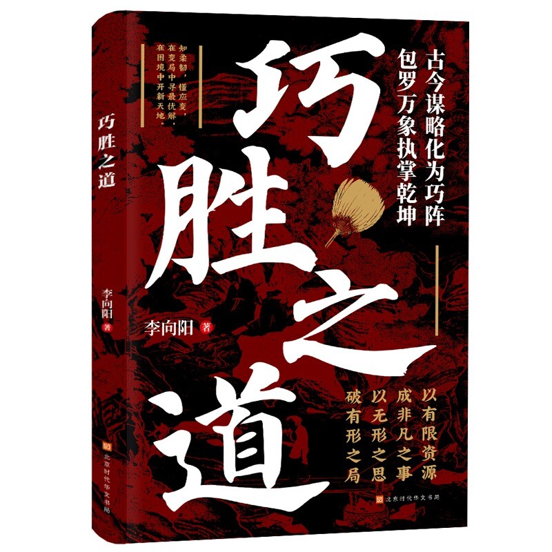 认准正版 巧胜之道 谋略智慧书籍处世技巧讲解博弈思维提升格局职场生存智慧参考书籍