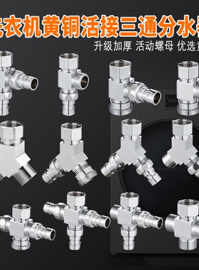 洗衣机水龙头一分二转接头进水管口双一进二出三通分水器出水六分