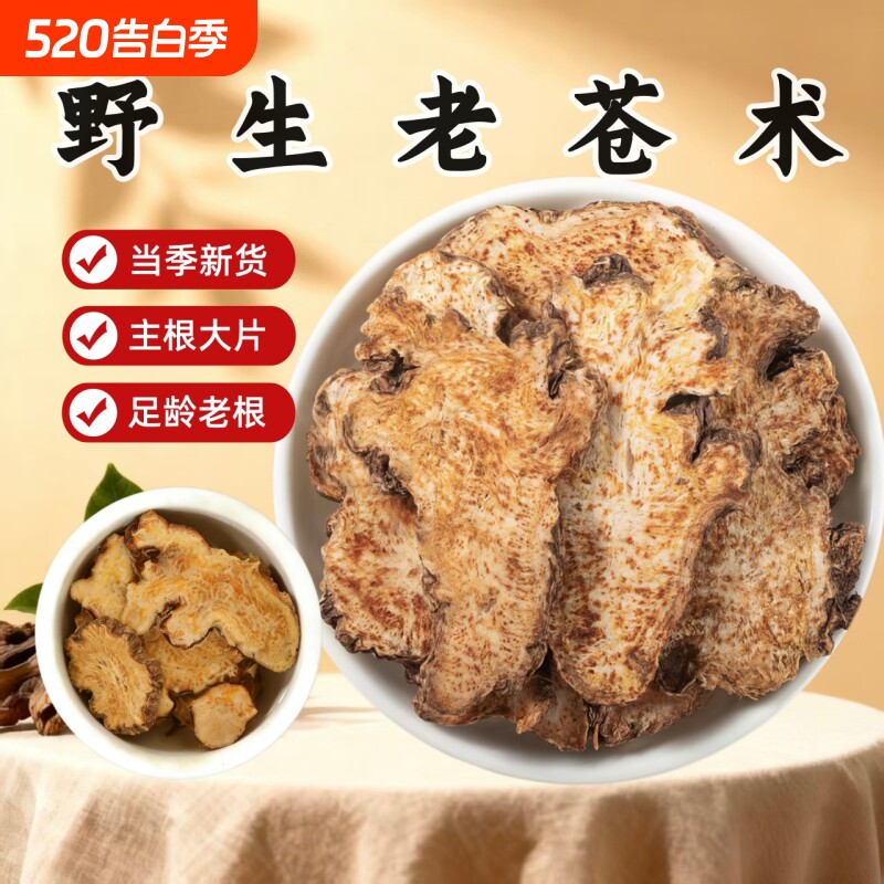 苍术中药材炒苍术深山野生无硫内蒙北苍术黄柏仓术辛夷菖蒲苍术汤