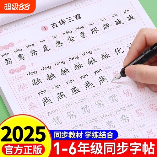 2025人教版小学中学同步练字帖一年级二年级三年级四年级五六年级上册下册字帖练字语文英语小学生专用正版每日一练钢笔字帖练习