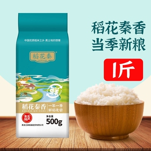 稻花秦香米东北大米当季新米黑土地种植颗粒饱满晶莹剔透圆粒1斤
