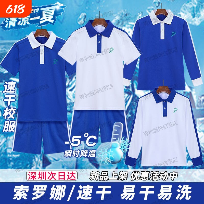 深圳市校服小学生男女夏季速干短袖上衣索罗娜短裤长袖薄长裤套装