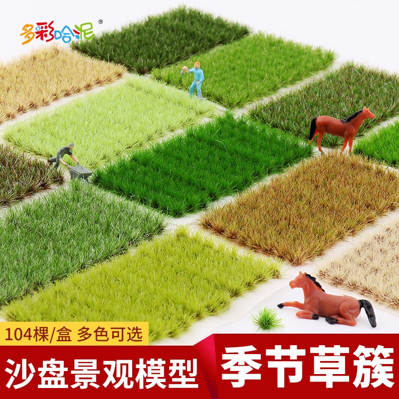 沙盘模型草簇微缩场景长草杂草兵人情景地台diy手工材料模型草丛