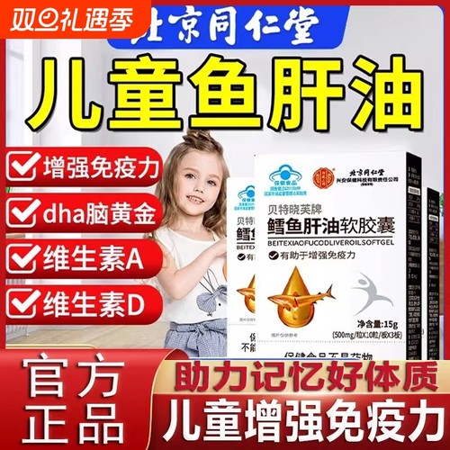 北京同仁堂鱼肝油鱼油软胶囊深海官方正品旗舰店