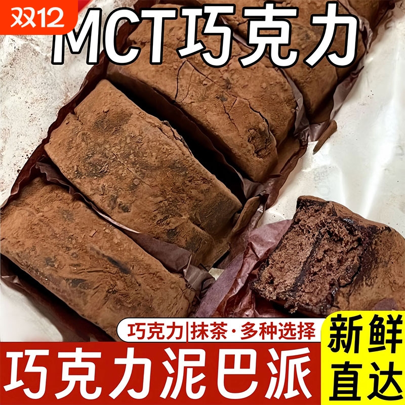 巧克力泥巴派mct黑巧泥巴派纯手工脏脏饼干可可夹心下午茶点心