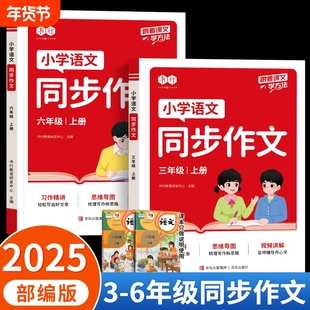 2025新版小学同步作文三年级四五六年级下册上册语文小学生同步作文书人教版教材配套作文范文专项训练精选素材写作名师部编版辅导