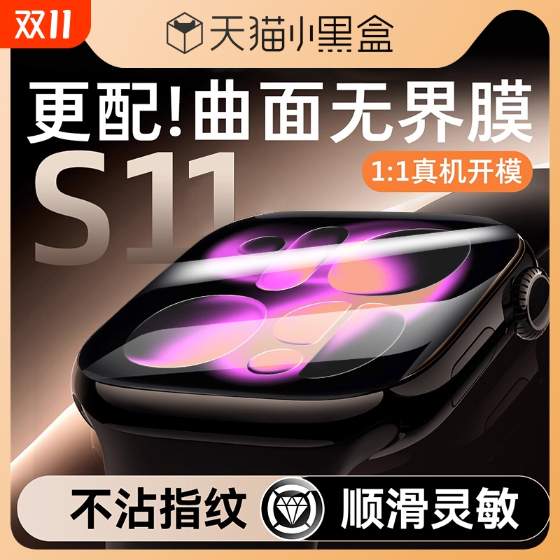 适用苹果s11/s10系列秒贴手表膜