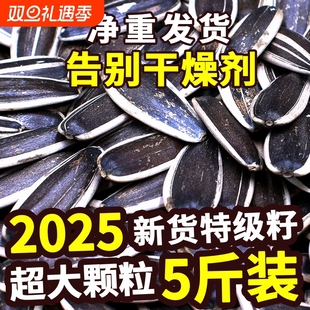 2025新货葵花籽大颗粒原味炒熟生瓜子5斤批发零食葵花子现炒五香