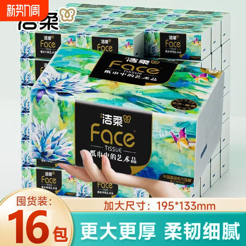 洁柔抽纸油画系列4层80抽加厚可湿水纸巾家用实惠装餐巾纸面巾纸