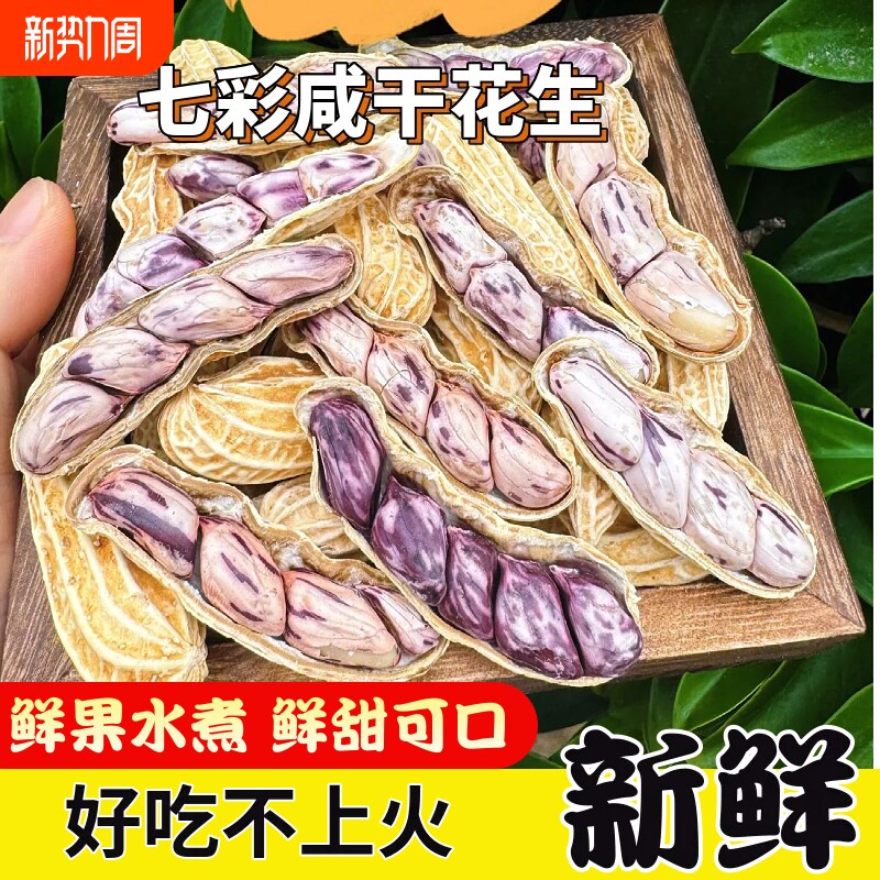 云南七彩咸干花生带壳湿烤水煮晒干五彩咸香炒货新鲜好吃种植