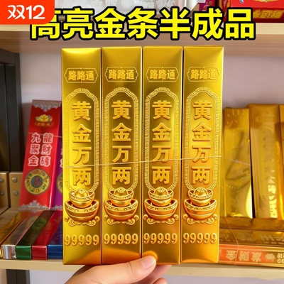 高亮大号黄金万两半成品金条金砖硬卡折叠免粘清明十月一春节用品一桶金金银整箱折纸五福